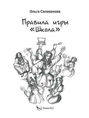 cover image of Правила игры «Школа». Советы для будущих педагогов, молодых учителей и всех тех, кто хочет работать в школе